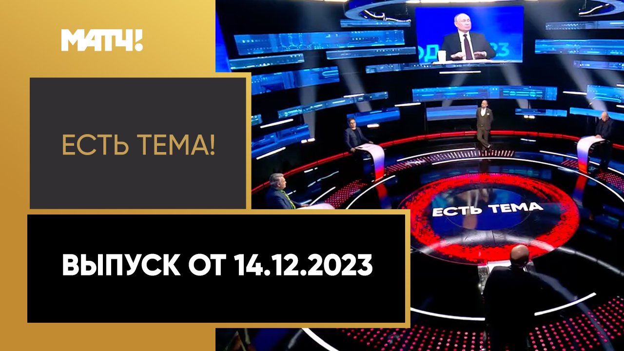 Есть тема. Выпуск от 14.12.2023