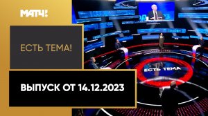 «Есть тема». Выпуск от 14.12.2023