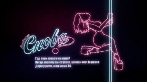 ИНСТАСАМКА СНОВА КАРАОКЕ ИНСТРУМЕНТАЛ