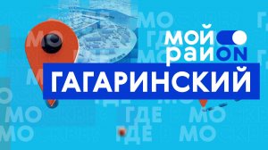 Прогулка по району: Гагаринский с Глебом Ровинским