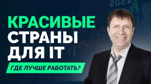 Куда уехать айтишнику? 5 стран для размышлений.