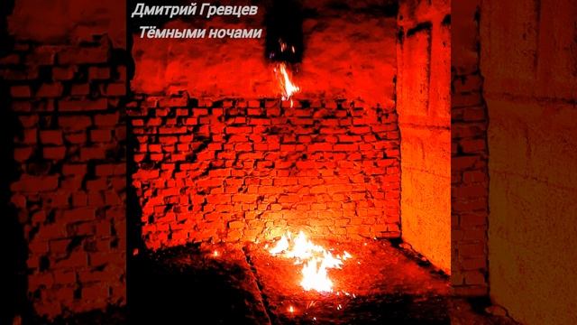 Дмитрий Гревцев - Тёмными ночами смотреть онлайн