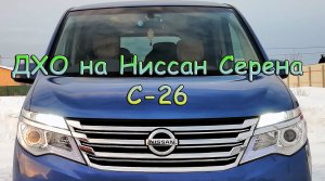 Дневные ходовые огни на Ниссан Серена C-26