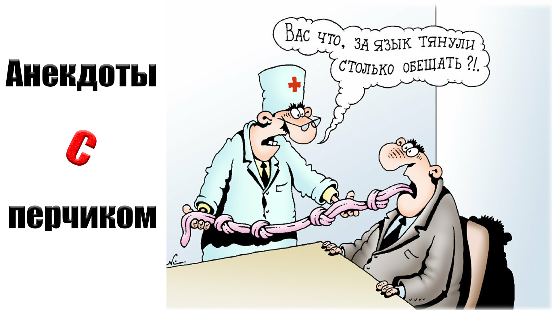 Зарплата медика карикатура