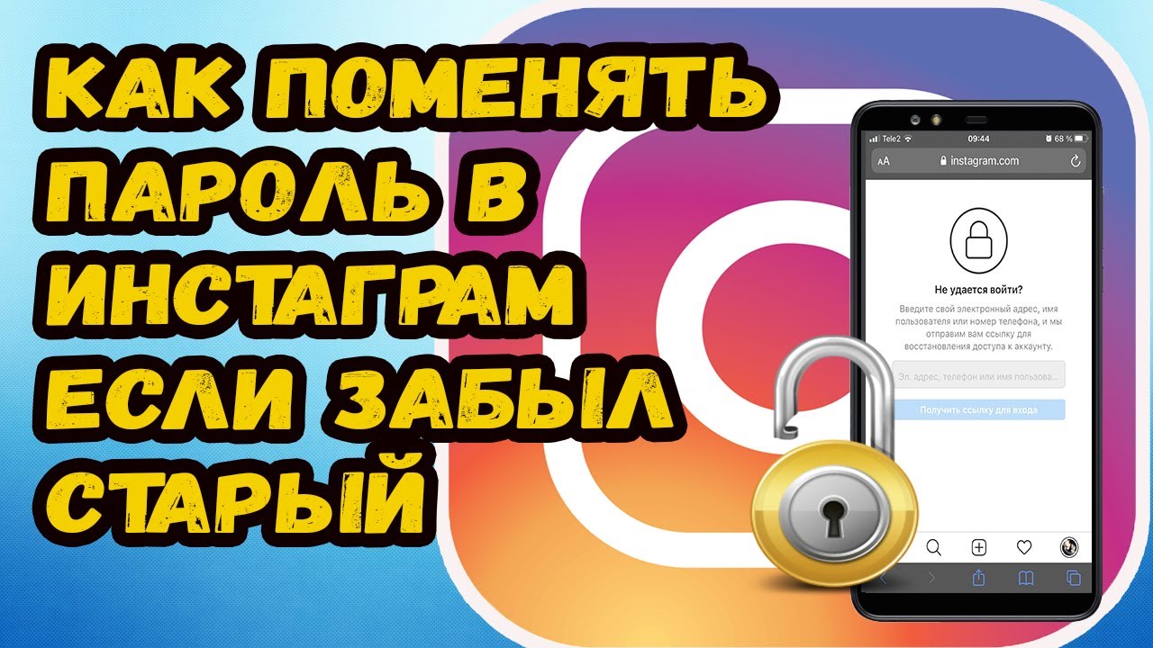 Как поменять пароль инстаграм если забыл старый?