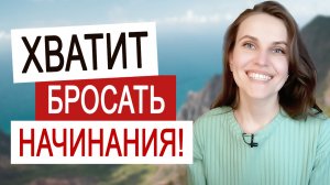 Вместо того, чтобы забросить дело — попробуйте СДЕЛАТЬ ЭТО!