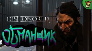 ОБМАНЩИК ► Dishonored (Дизонорд) #4 ► Стрим прохождение на харде