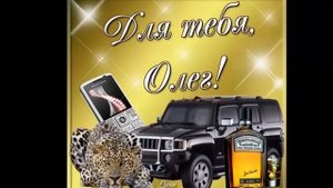 Поздравление для Олега с днем рождения