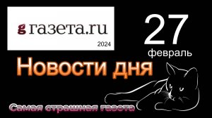 Правильные новости  ГАЗЕТА.РУ  от 27.02.2023