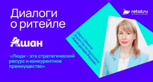 Дарья Дёмина, директор по персоналу «Ашан ритейл Россия»