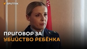 Суд вынес смертный приговор за убийство трёхлетнего Семена из Слуцка