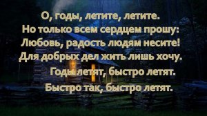 О, годы, куда вы летите  | | Христианские песни