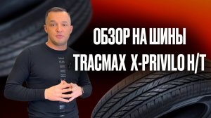 Обзор на китайскую шину Tracmax X-Privilo H/T