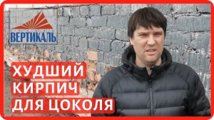 Из какого кирпича  следует делать цокольный этаж для своего дома? Выбираем правильный кирпич