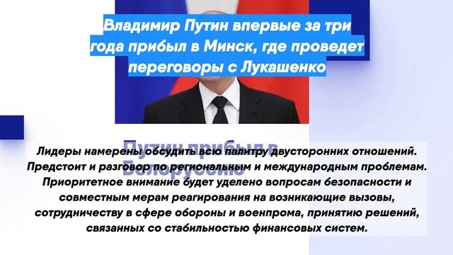 Владимир Путин впервые за три года прибыл в Минск, где проведет переговоры с Лукашенко