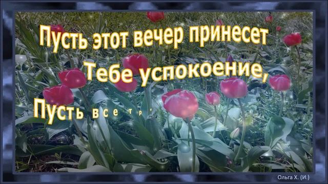 #Маленькиеоткрытки Доброго майского вечера! смотреть онлайн