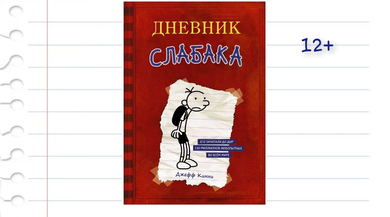 Дневник неудачника