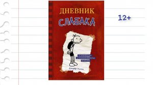 Буктрейлер по книге  Джеффа Кинни «Дневник слабака»