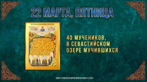 40 мучеников, в Севастийском озере мучившихся. 22 марта 2024 г. Мультимедийный календарь