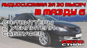 Аудиосистема с установкой на Mazda 6 за 50 тысяч рублей