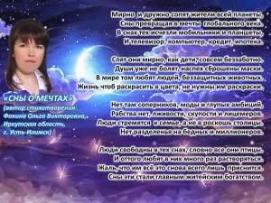 Ольга Фокина (Усть-Илимск) - СНЫ О МЕЧТАХ