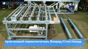 Кровельный станок МобиПроф СФП-1250
