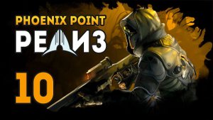 Ракетная установка и Четвертое посвящение Ану - PHOENIX POINT. Эпизод 10