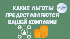 Какие льготы предоставляются вашей компании ?