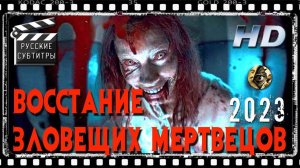 ВОССТАНИЕ ЗЛОВЕЩИХ МЕРТВЕЦОВ (2023) | Evil Dead Rise | ОФИЦИАЛЬНЫЙ ТРЕЙЛЕР | БЕЗ ЦЕНЗУРЫ | СУБТИТРЫ