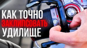Как точно заклипсовать карповое удилище и нанести маркерную отметку! Артюхин А.С.