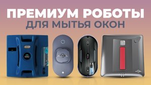 Рейтинг лучших роботов для мойки окон в 2023 году ?