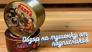 ЗАГАДОЧНАЯ ТУШЕНКА ОТ ПОДПИСЧИКОВ