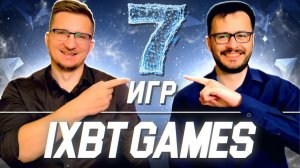 Ведущие iXBT games о своих любимых играх // 7 игр