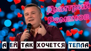 Дмитрий Романов - А ей так хочется тепла