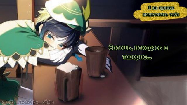 Выпивка с Венти в День Святого Валентина  ASMR Venti  Venti x Listener  sub rus