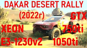 DAKAR DESERT RALLY НА СЛАБОМ ПК,С РЕШЕЙДОМ.XEON E3-1230v2/GTX 750ti/1050ti/DDR3 8gb