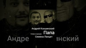 Андрей Ксешинский-Группировка Курорт-ZK Папа (New 2019) Слова,музыка,аранжировка Семена Ланцет