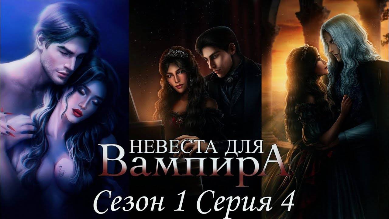 👰♀Невеста для Вампира🧛♂ 1 сезон 4 серия Гостья из прошлого ♥Seven Hearts Stories♥ смотреть онлайн
