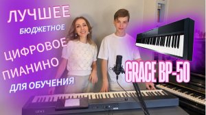 ЛУЧШЕЕ БЮДЖЕТНОЕ ЦИФРОВОЕ ПИАНИНО ДЛЯ ОБУЧЕНИЯ?! ОБЗОР GRACE BP-50