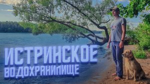 Лучшие места для отдыха на Истринском водохранилище