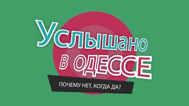 Свежие одесские анекдоты, шутки, фразы и выражения! Услышано в Одессе! Выпуск №188