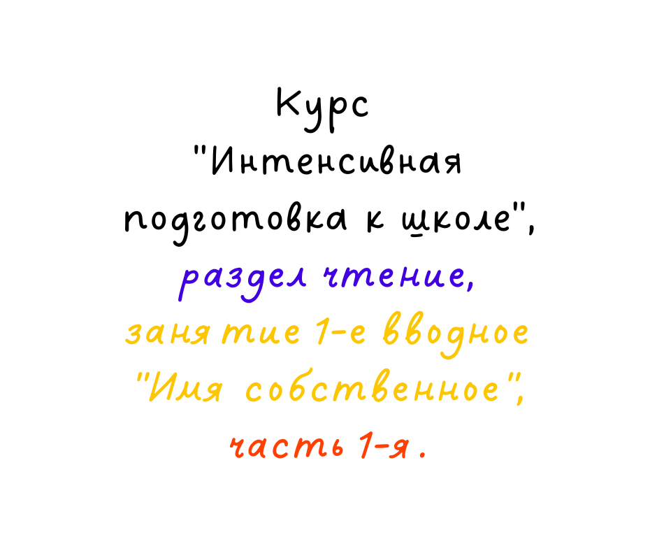 6+"Вводное - Имя", занятие № 1, часть 1-я, Курс "Интенсивной подготовки к школе", раздел "Чтение"