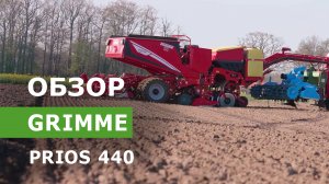 Обзор картофелепосадочного комплекса GRIMME PRIOS 440