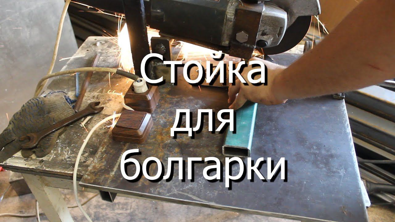 Стойка для болгарки смотреть онлайн