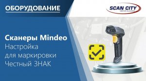 Как настроить сканеры Mindeo для работы в системе Честный ЗНАК (ссылки в описании)