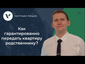 Как гарантированно передать квартиру родственнику?