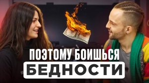 Страх нищеты. Как не бояться бедности?