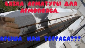вяжу арматуру для армопояса .Крыша или терраса