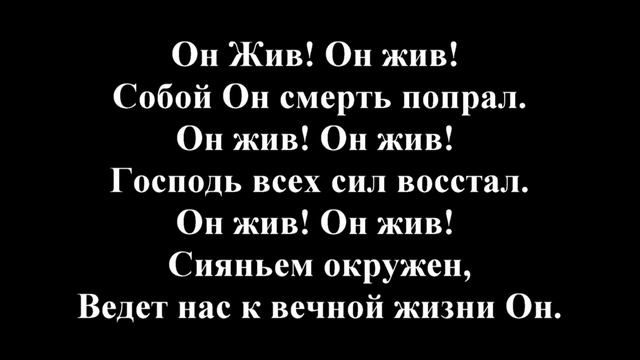 Песнь Возрождения*621*"Он жив!Он жив!Собой Он смерть попрал."