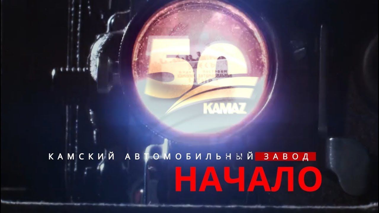 «КАМАЗу» — 50! Тогда и сейчас — ролик к полувековому юбилею компании